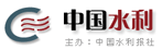 名稱(chēng):中國(guó)水利
描述:中國(guó)水利