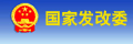 名稱(chēng):中華人民共和國(guó)國(guó)家發(fā)展和改革委員會(huì)
描述:中華人民共和國(guó)國(guó)家發(fā)展和改革委員會(huì)